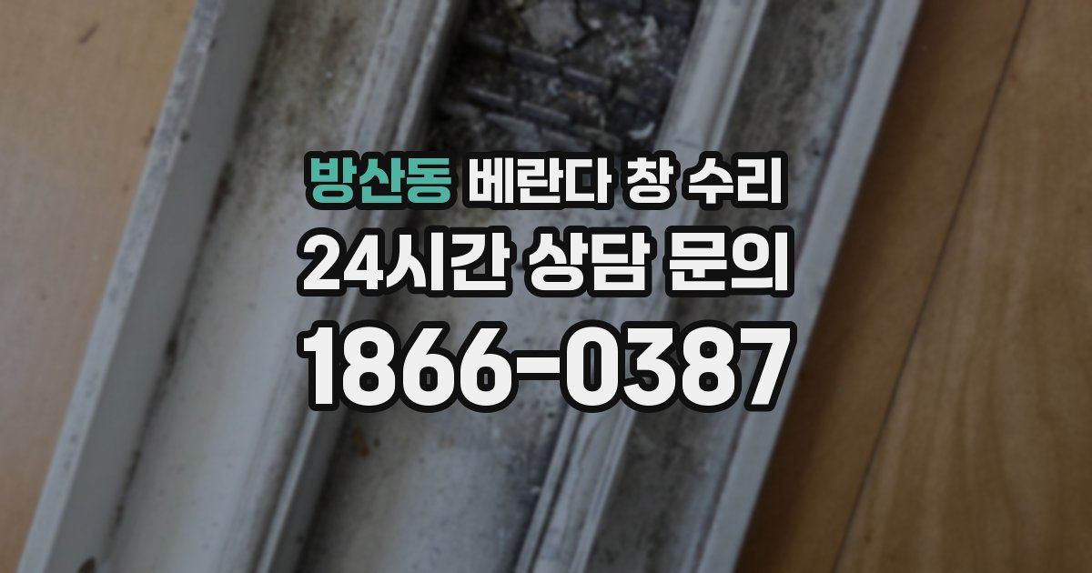 방산동 베란다 창 수리