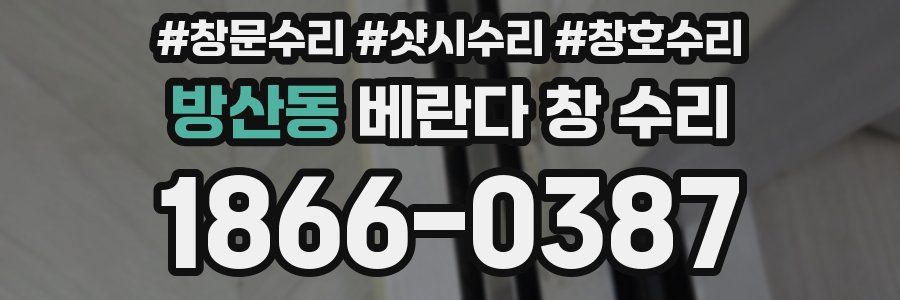 방산동 베란다 창 수리