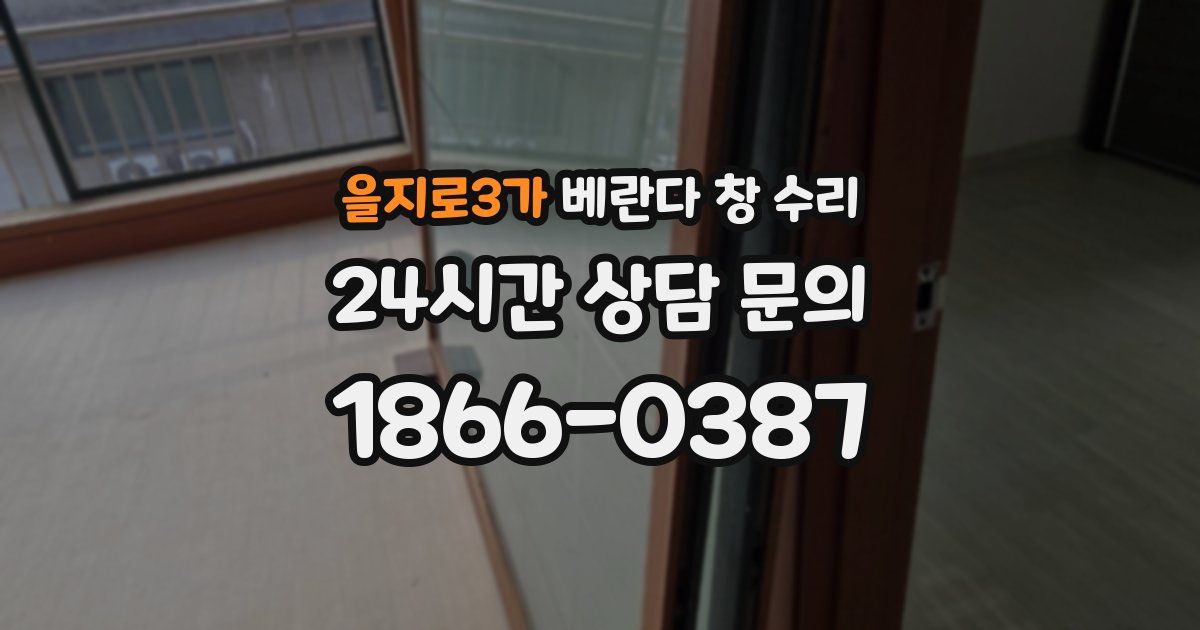 을지로3가 베란다 창 수리