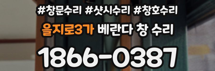을지로3가 베란다 창 수리
