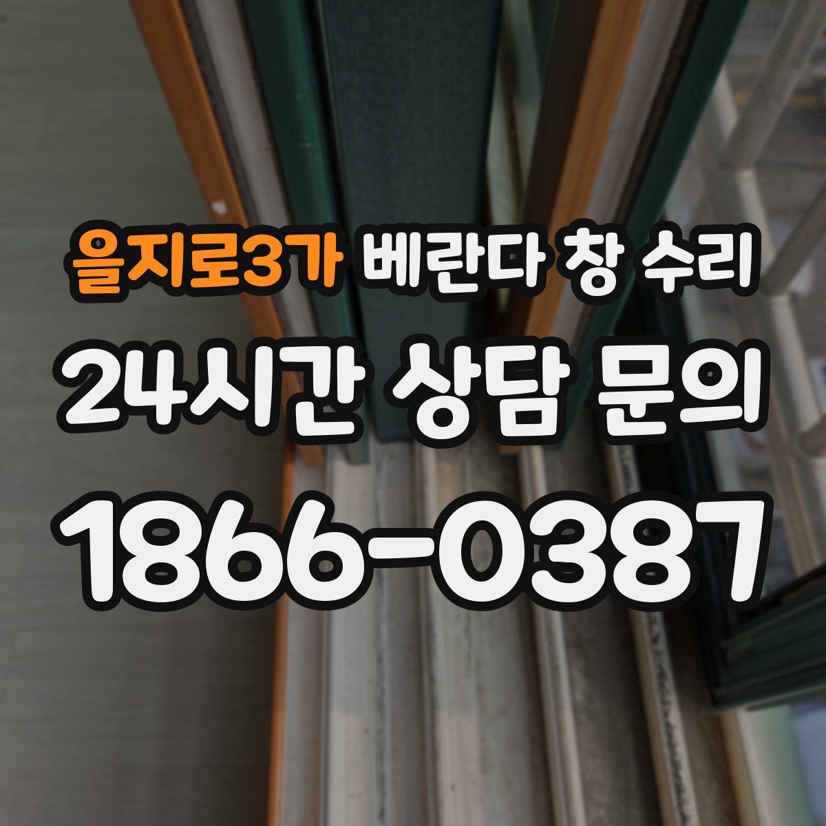 을지로3가 베란다 창 수리