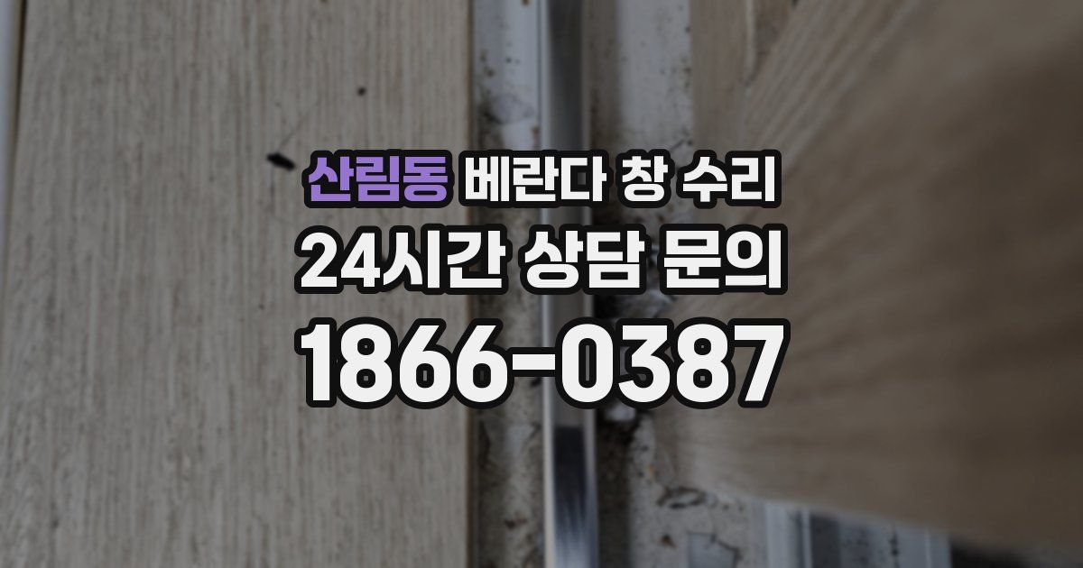 산림동 베란다 창 수리