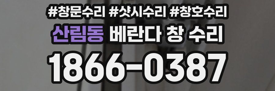 산림동 베란다 창 수리