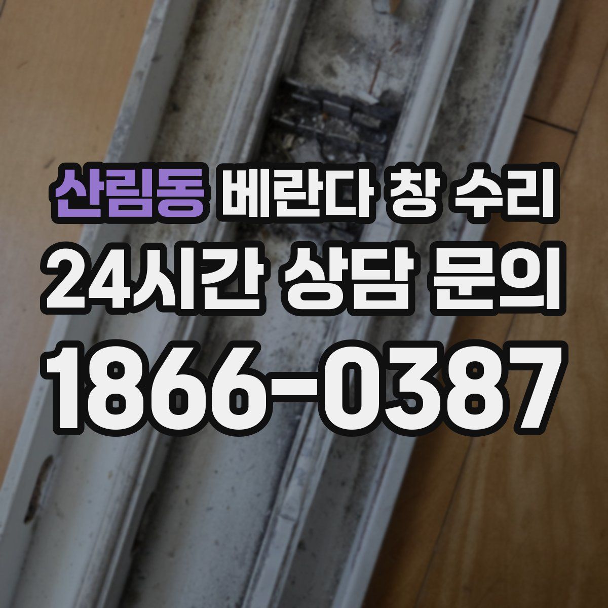 산림동 베란다 창 수리