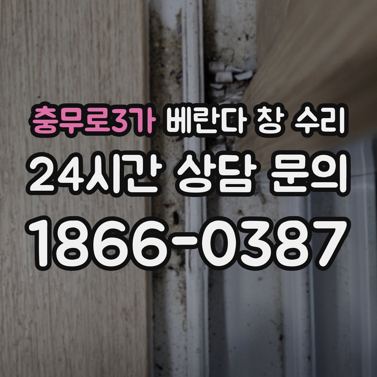 충무로3가 베란다 창 수리