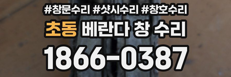 초동 베란다 창 수리