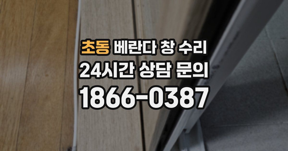 초동 베란다 창 수리