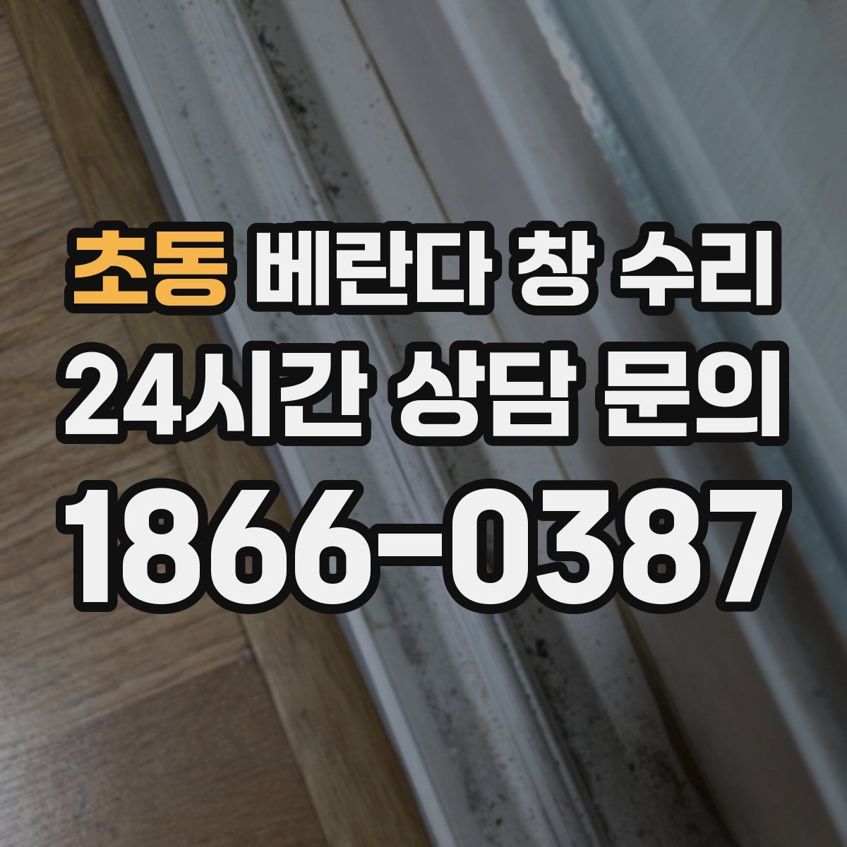 초동 베란다 창 수리
