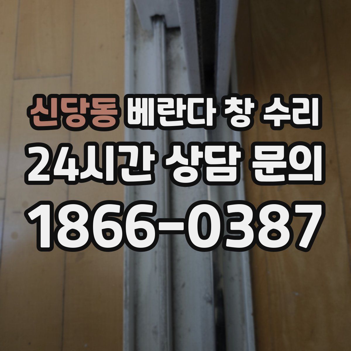 신당동 베란다 창 수리
