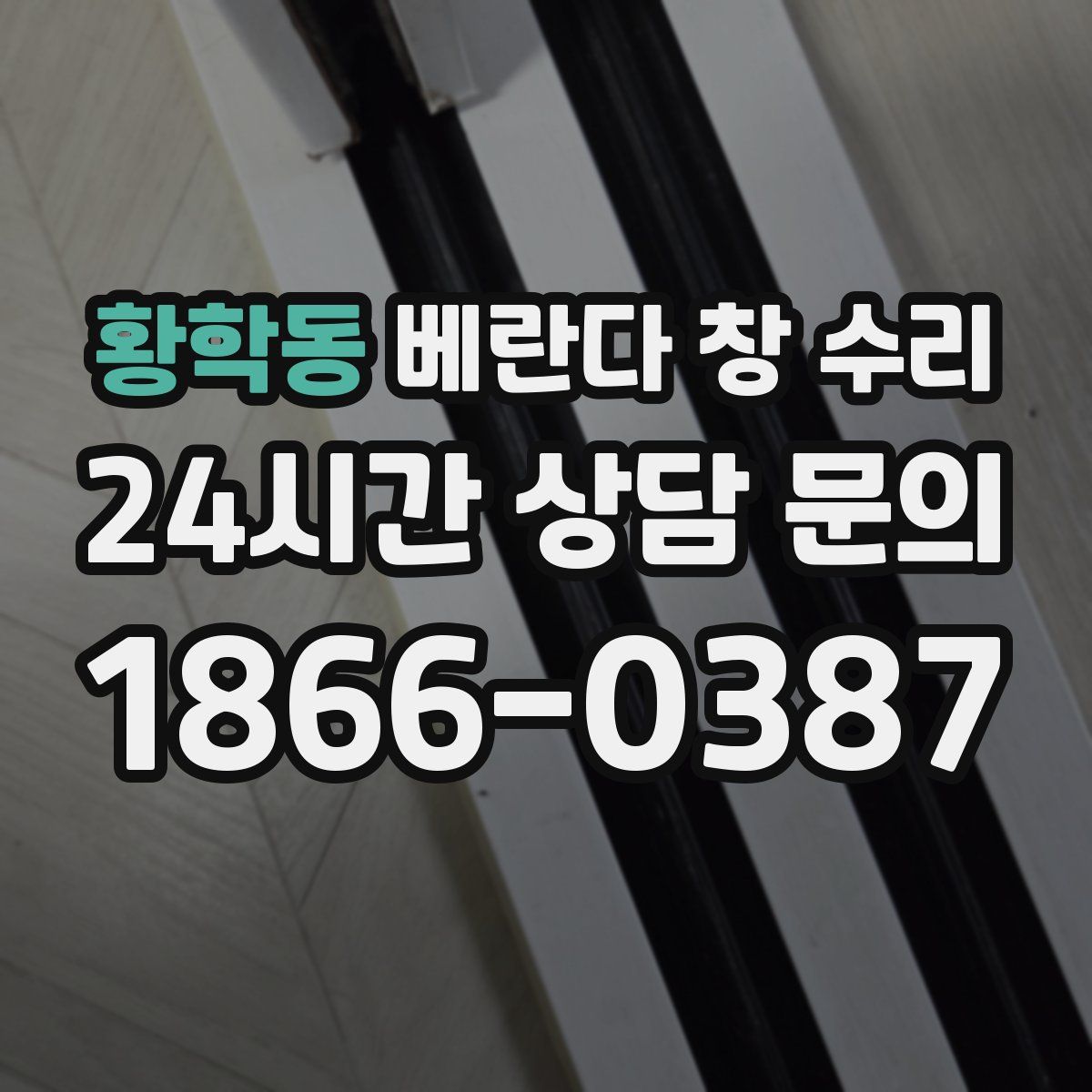 황학동 베란다 창 수리