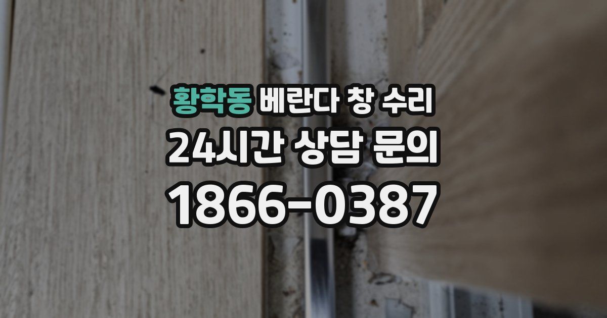 황학동 베란다 창 수리