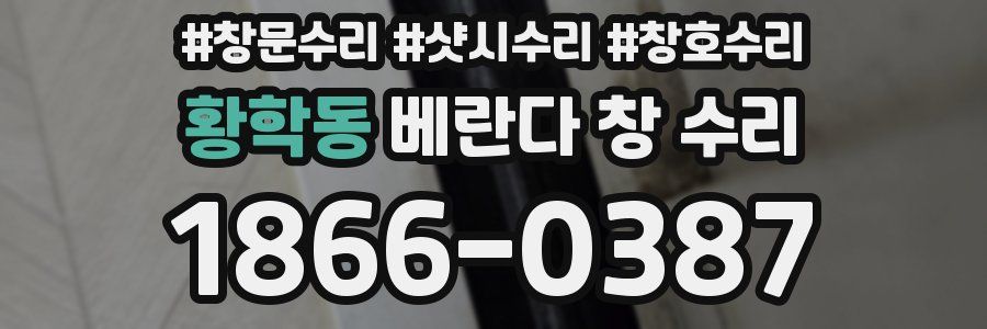 황학동 베란다 창 수리