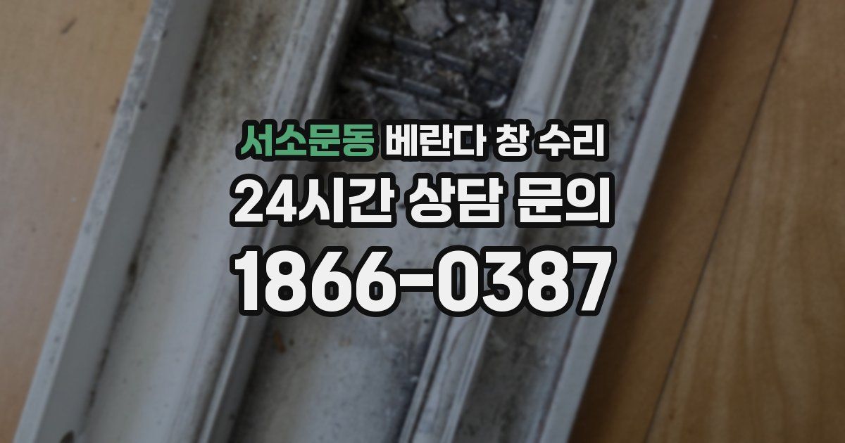 서소문동 베란다 창 수리