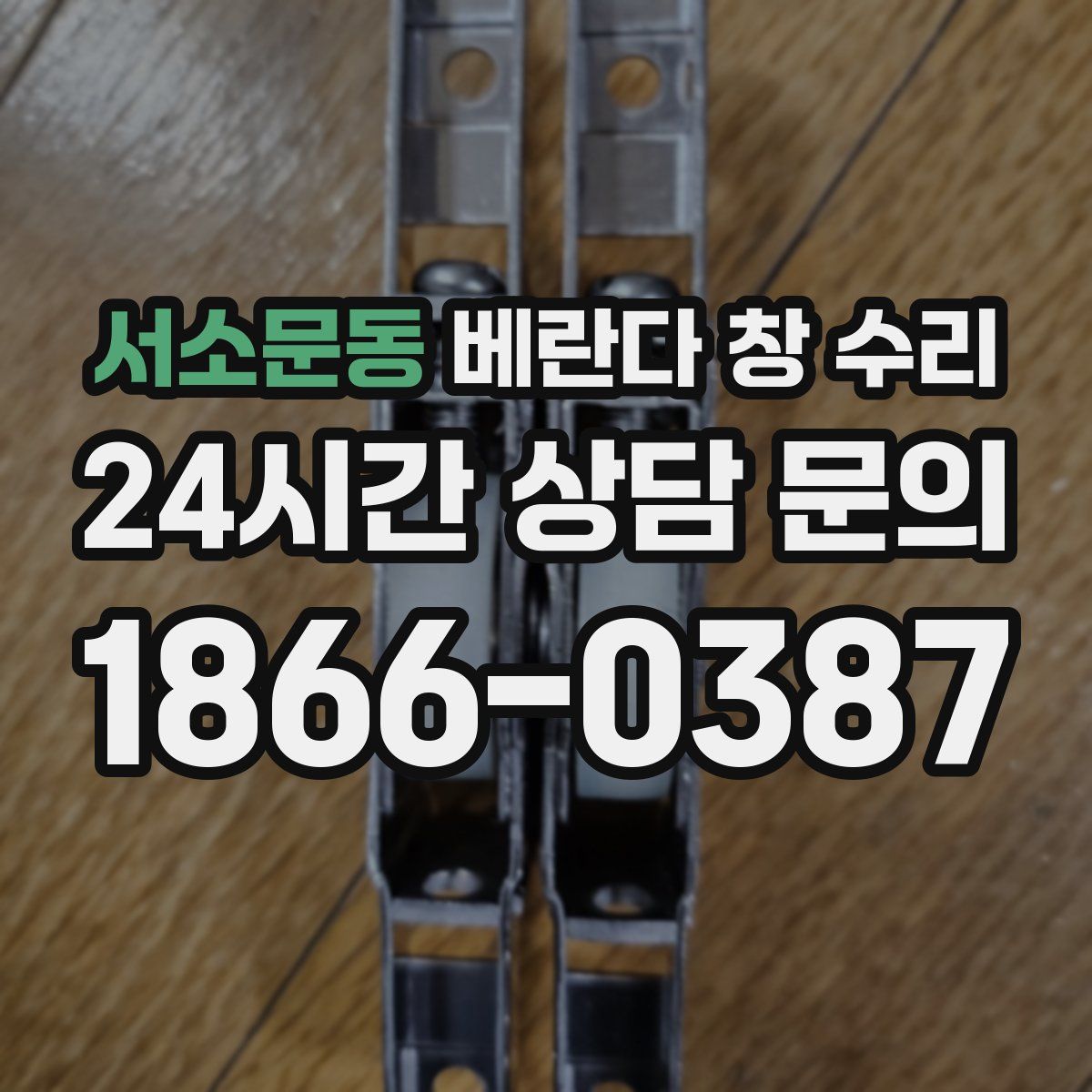 서소문동 베란다 창 수리