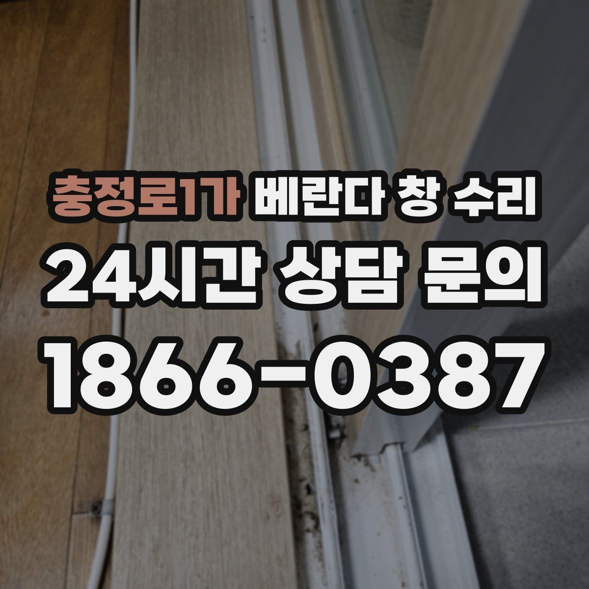 충정로1가 베란다 창 수리