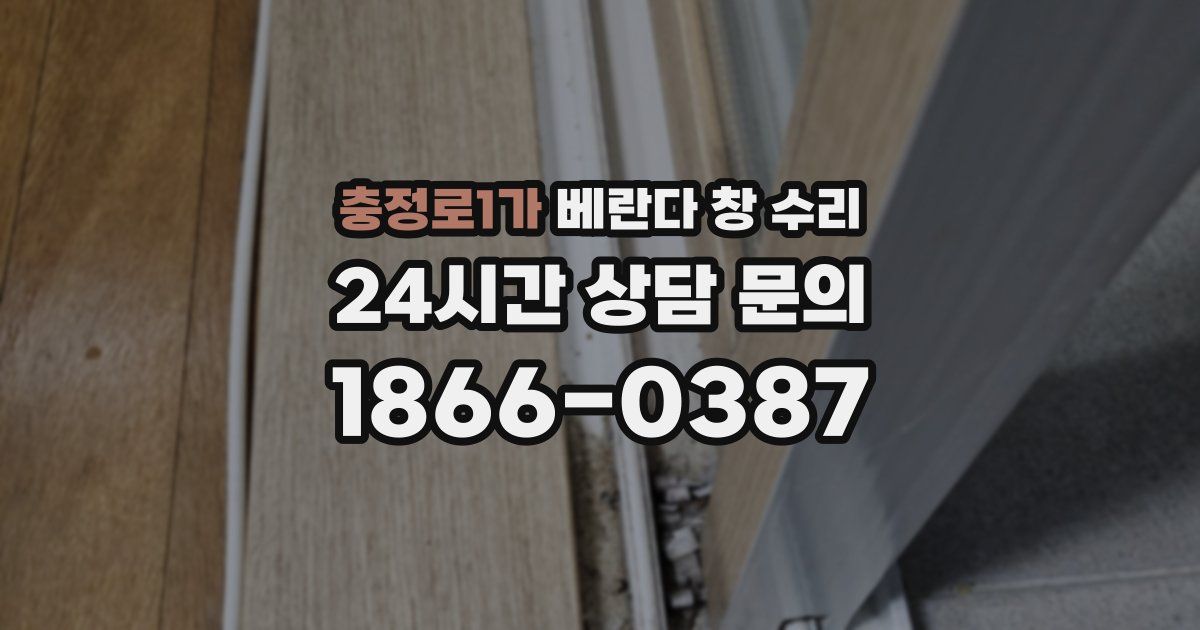 충정로1가 베란다 창 수리