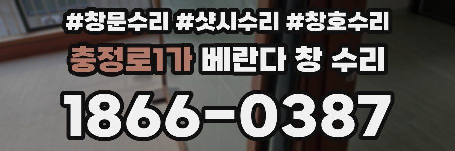충정로1가 베란다 창 수리