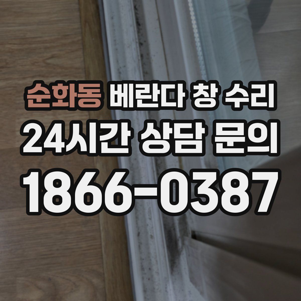 순화동 베란다 창 수리