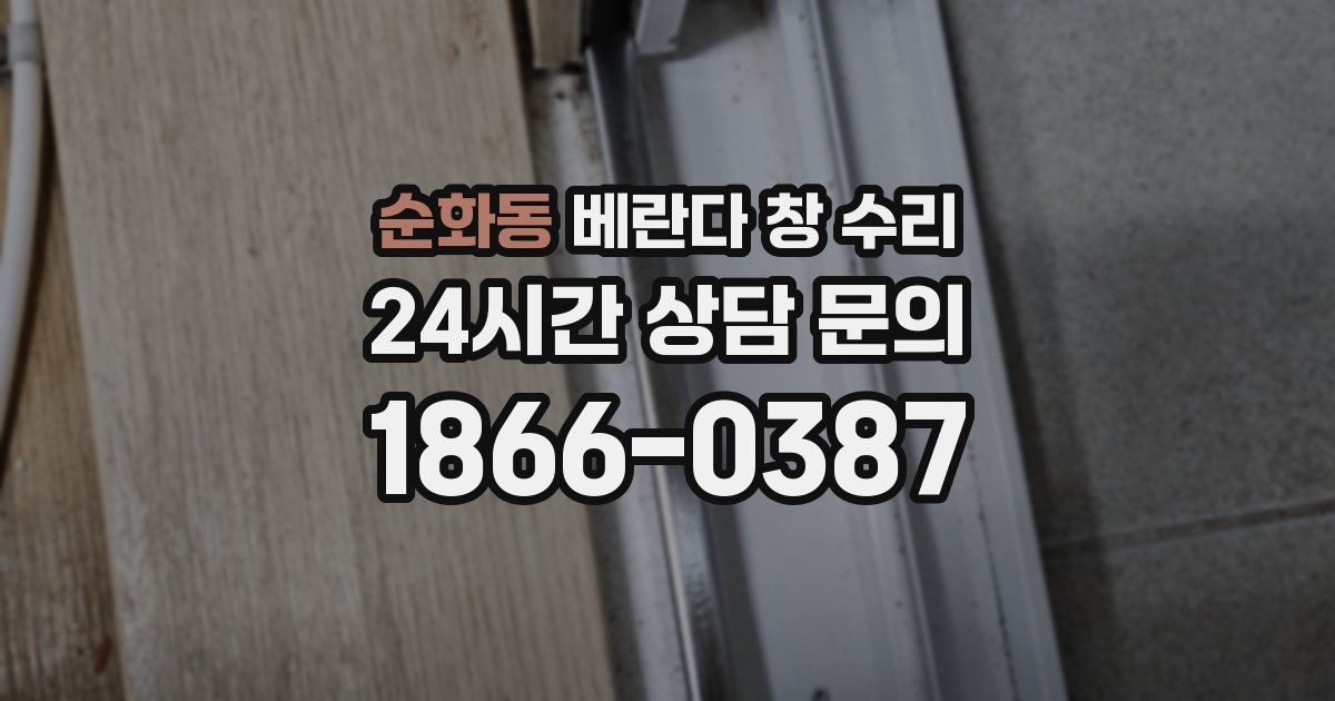 순화동 베란다 창 수리