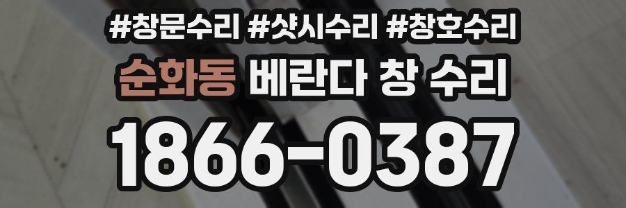 순화동 베란다 창 수리