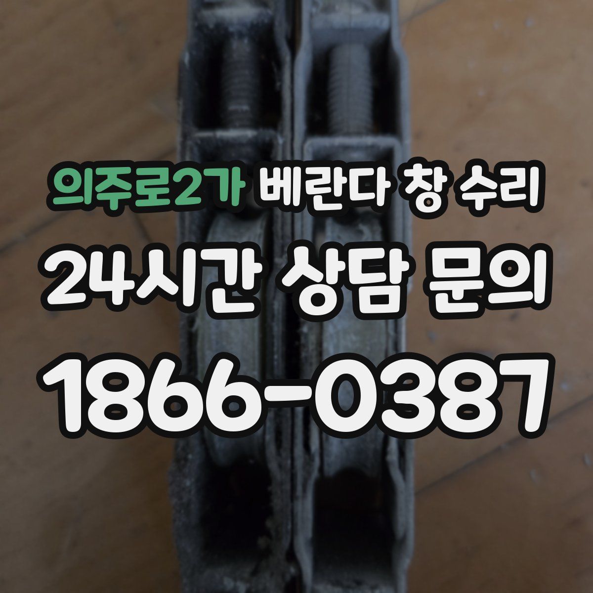 의주로2가 베란다 창 수리