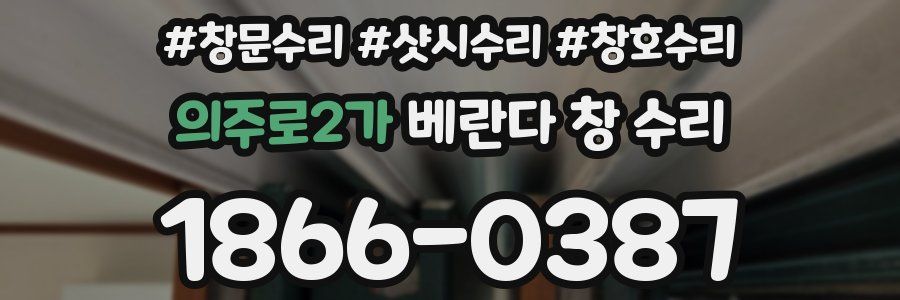 의주로2가 베란다 창 수리