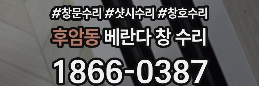 후암동 베란다 창 수리