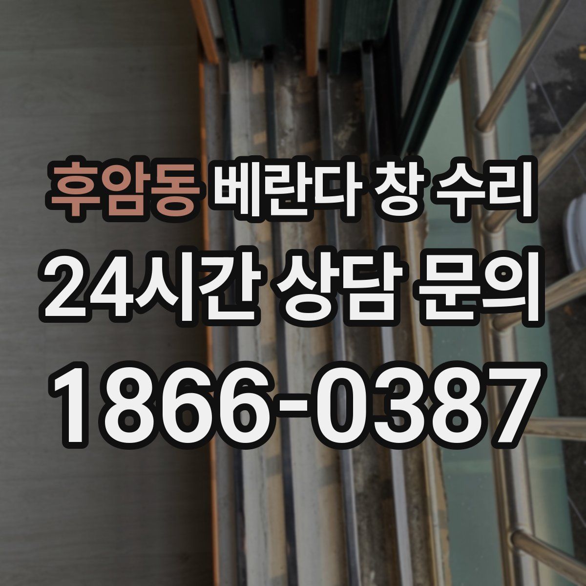 후암동 베란다 창 수리