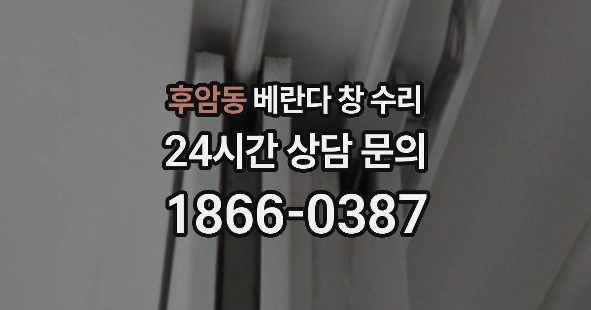 후암동 베란다 창 수리