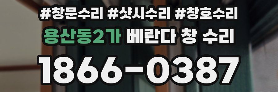 용산동2가 베란다 창 수리