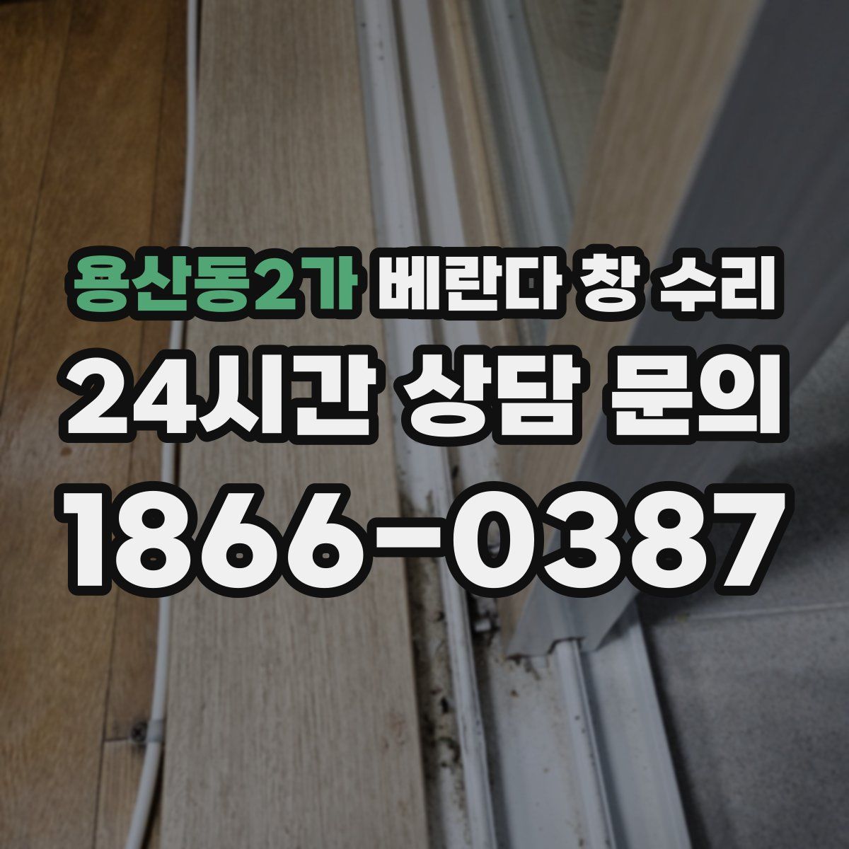 용산동2가 베란다 창 수리