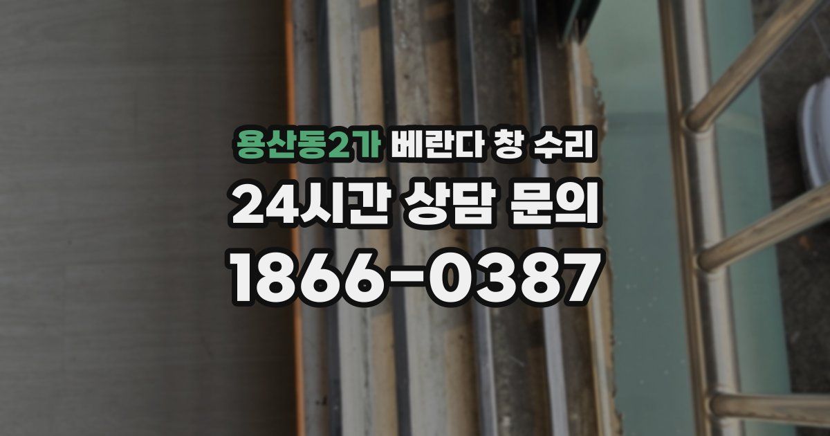용산동2가 베란다 창 수리