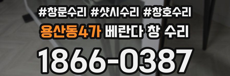 용산동4가 베란다 창 수리
