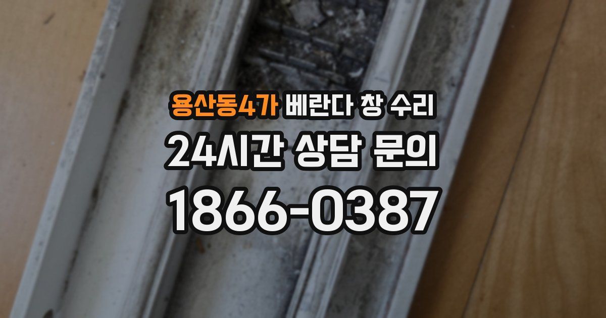 용산동4가 베란다 창 수리