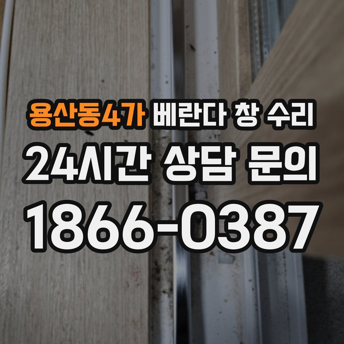 용산동4가 베란다 창 수리