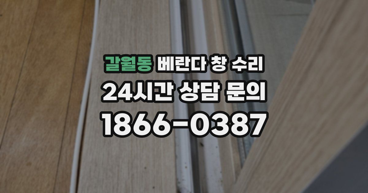 갈월동 베란다 창 수리