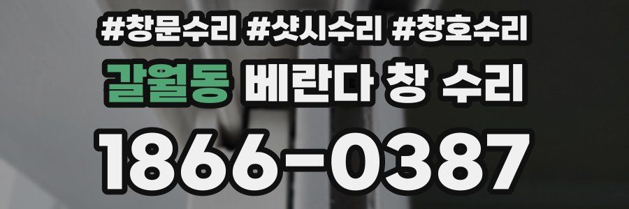 갈월동 베란다 창 수리
