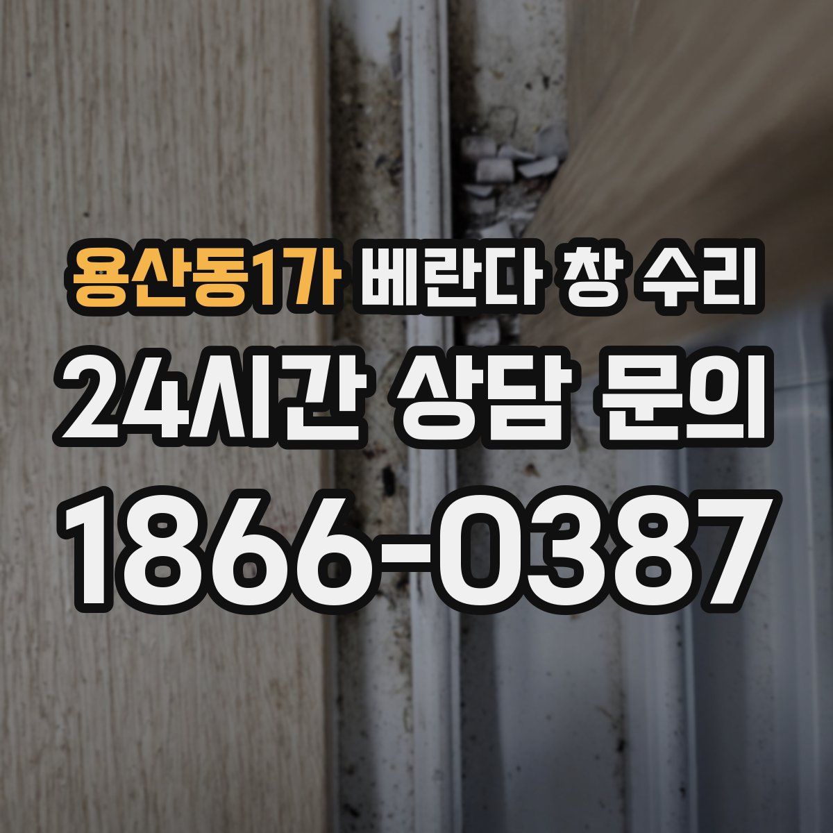 용산동1가 베란다 창 수리