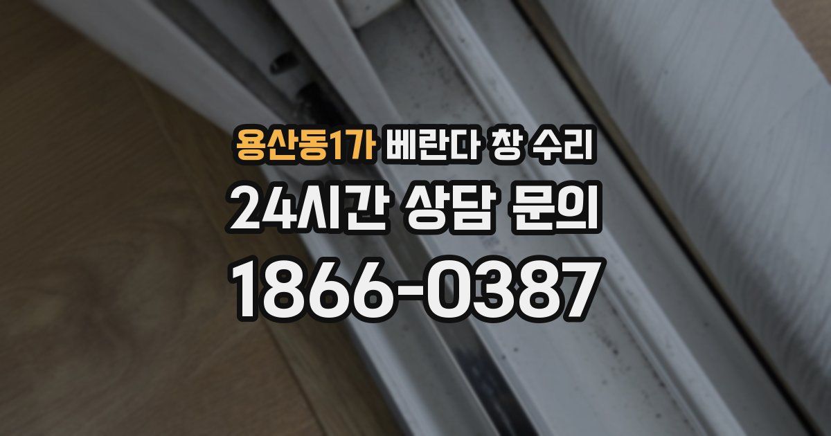 용산동1가 베란다 창 수리