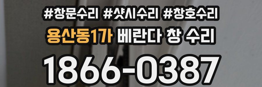 용산동1가 베란다 창 수리