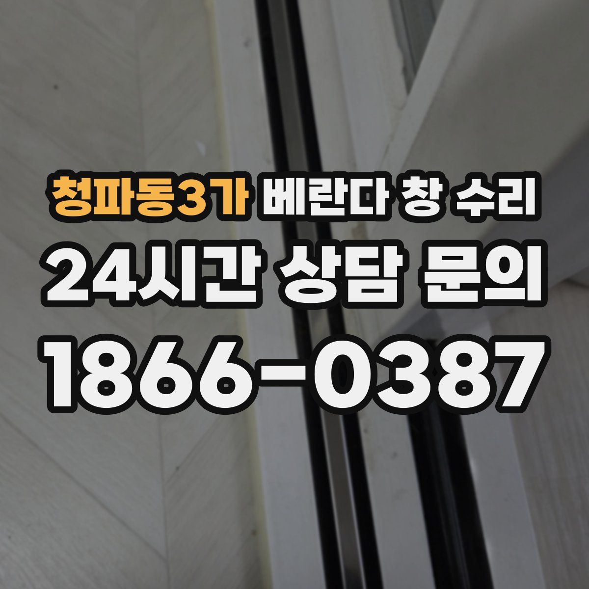 청파동3가 베란다 창 수리