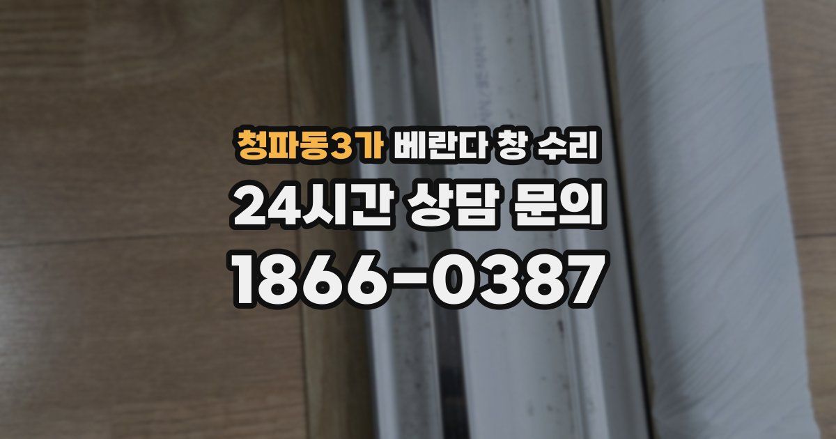 청파동3가 베란다 창 수리