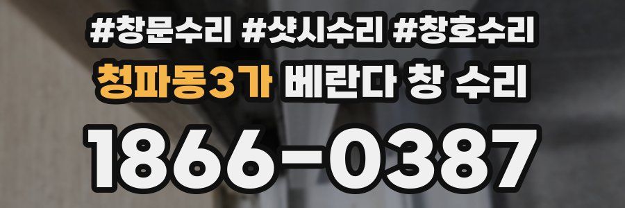 청파동3가 베란다 창 수리