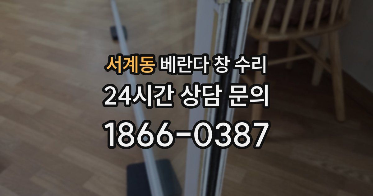 서계동 베란다 창 수리