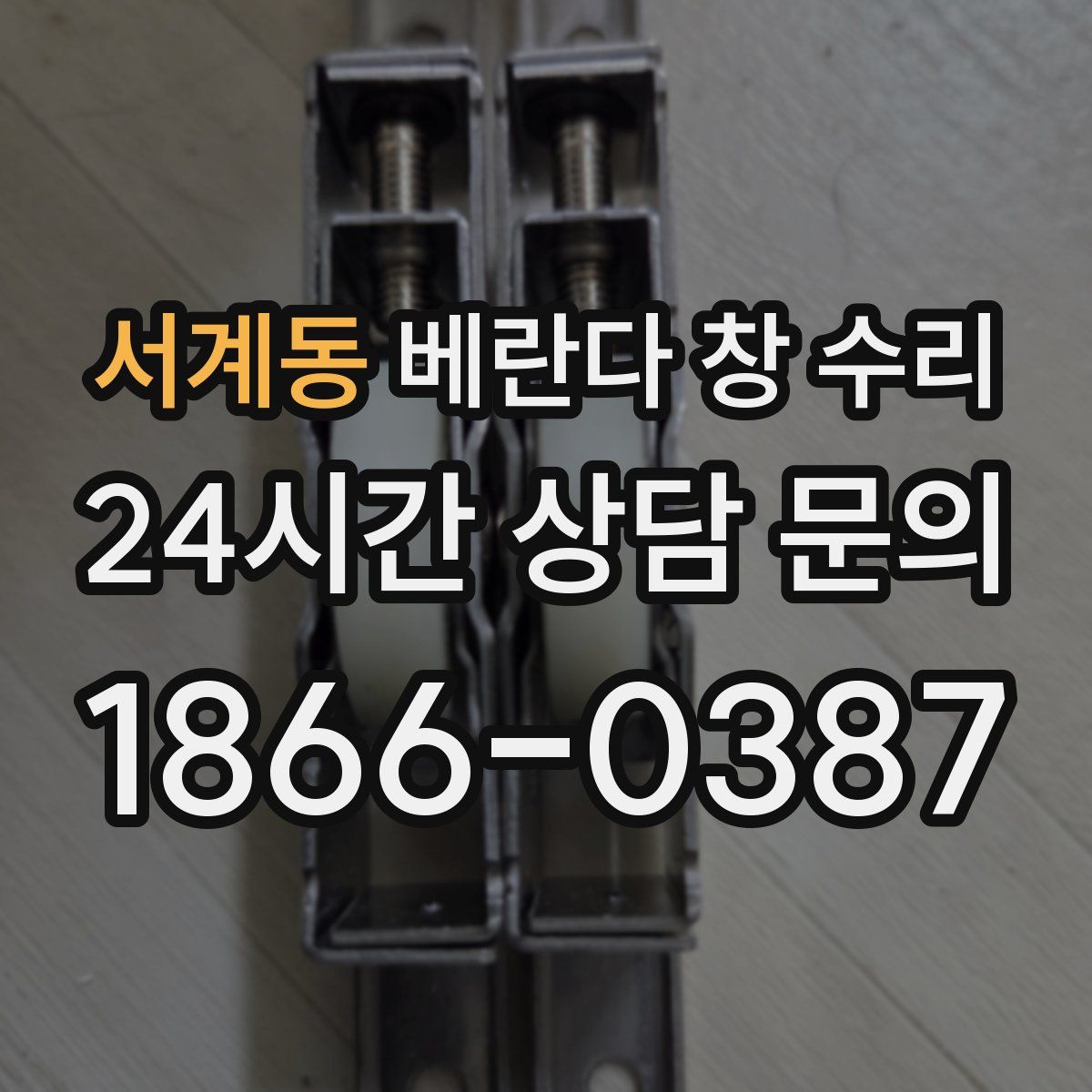 서계동 베란다 창 수리