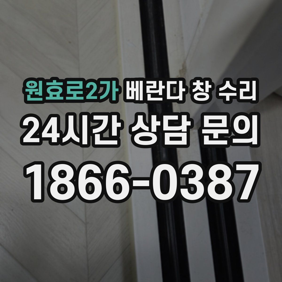 원효로2가 베란다 창 수리