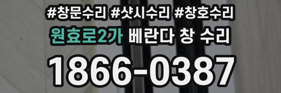 원효로2가 베란다 창 수리