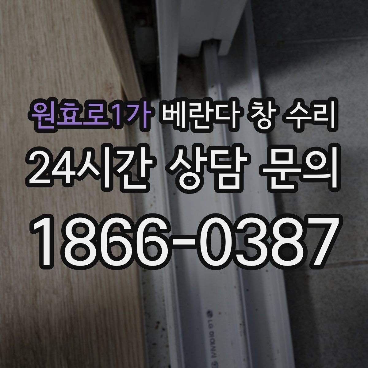 원효로1가 베란다 창 수리