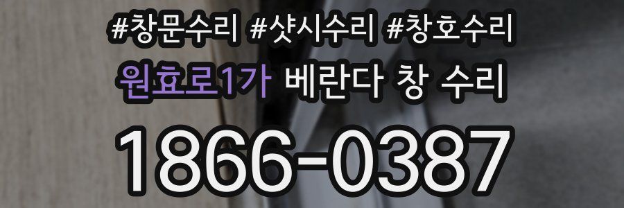 원효로1가 베란다 창 수리