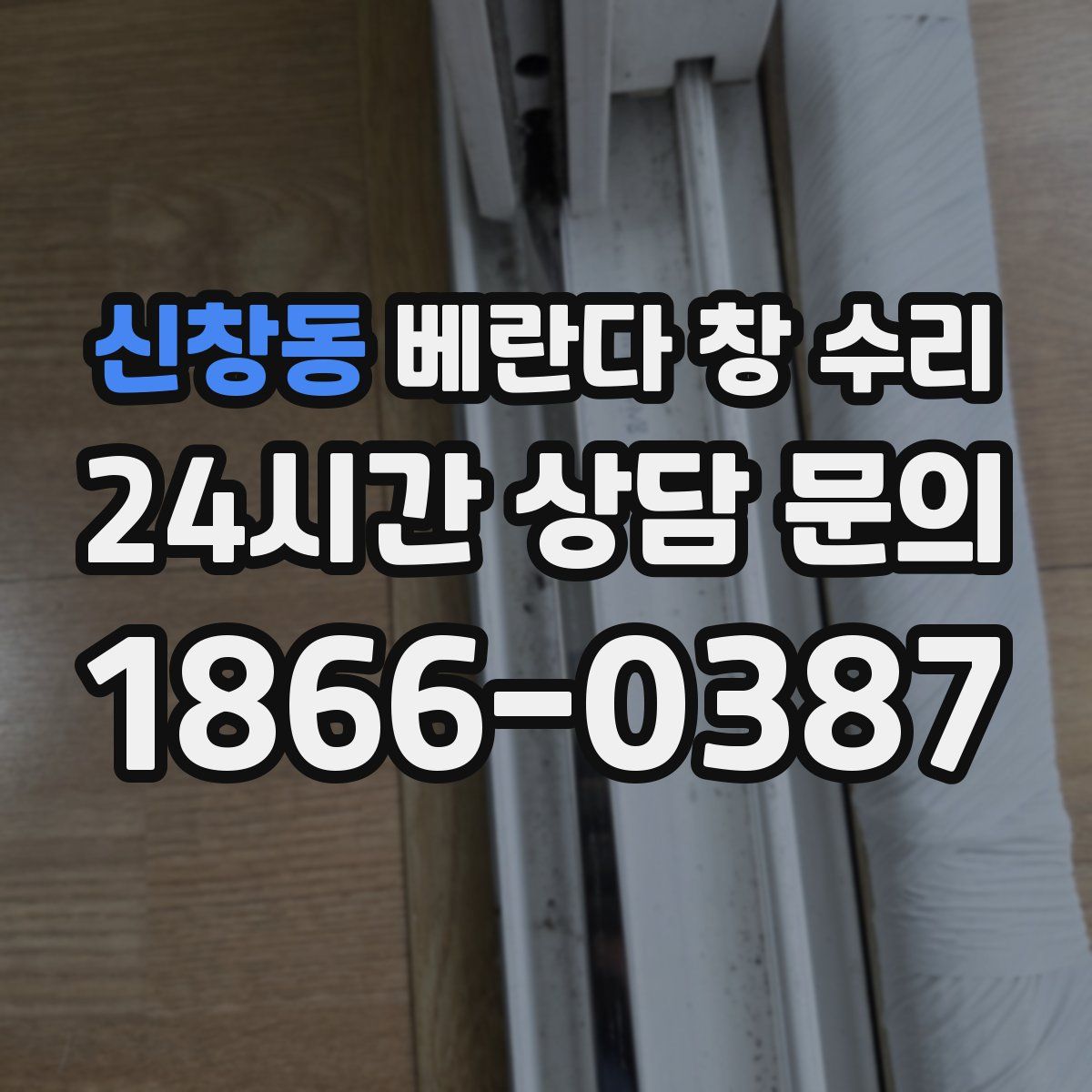 신창동 베란다 창 수리